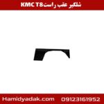 شلگیر عقب راست KMC T8