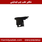 شلگیر عقب چپ فیدلیتی