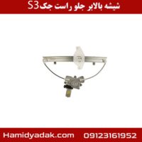 شیشه بالابر جلو راست جک S3