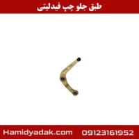 طبق جلو چپ فیدلیتی