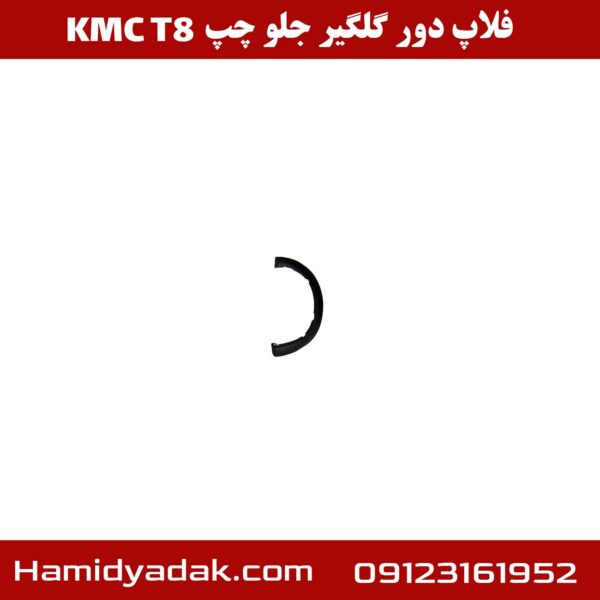 فلاپ دور گلگیر جلو راست KMC T8