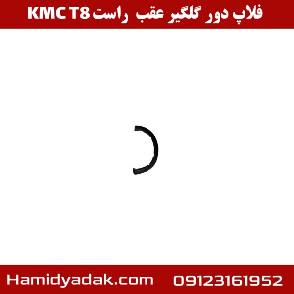 فلاپ دور گلگیر عقب راست KMC T8