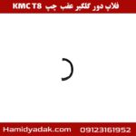 فلاپ دور گلگیر عقب چپ KMC T8