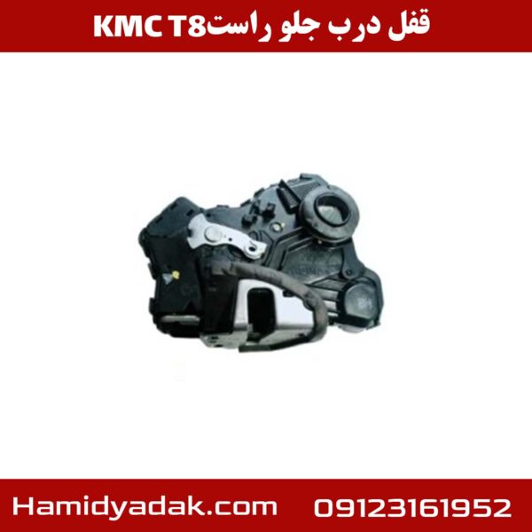 قفل درب جلو راست KMC T8