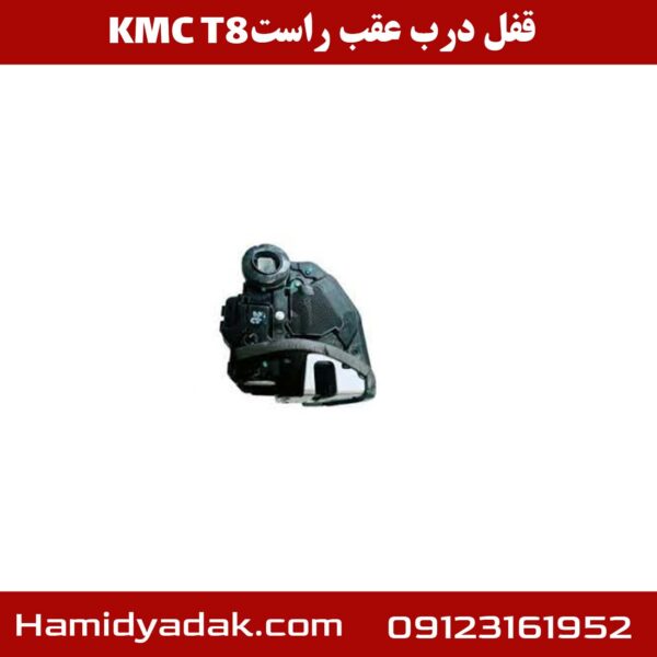 قفل درب عقب راست KMC T8