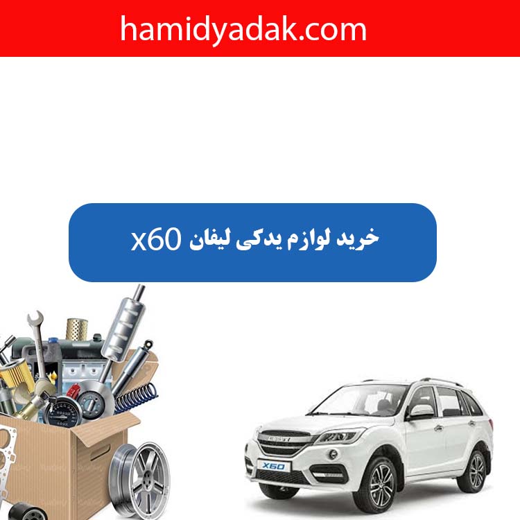 لوازم یدکی لیفان x60