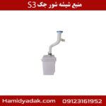 منبع شیشه شور جک S3