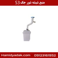 منبع شیشه شور جک S3