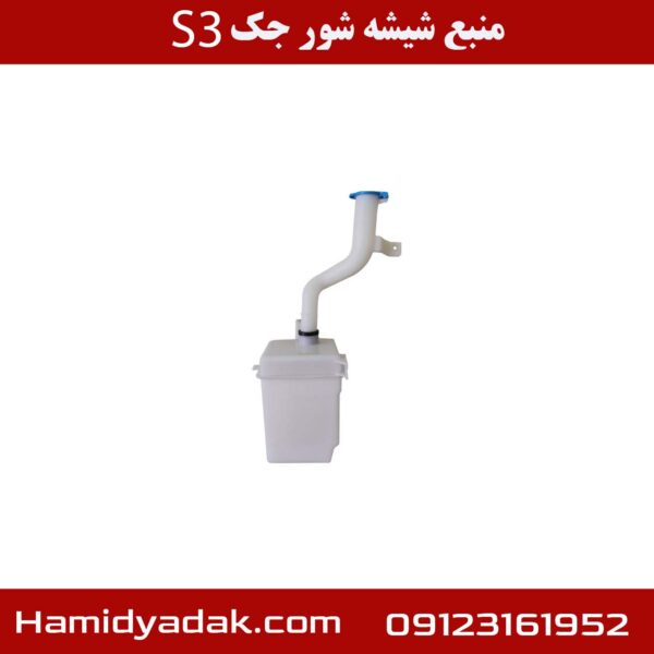 منبع شیشه شور جک S3