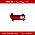 مه شکن عقب راست KMC T8