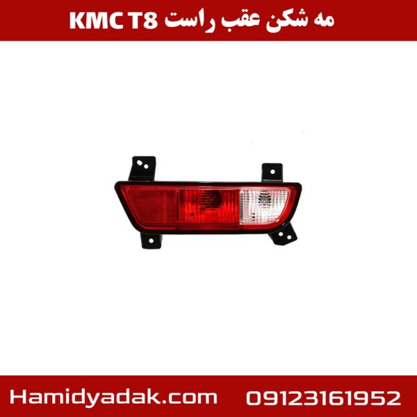 مه شکن عقب راست KMC T8