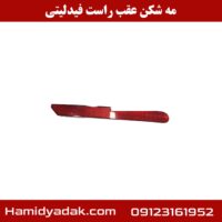 مه شکن عقب راست فیدلیتی