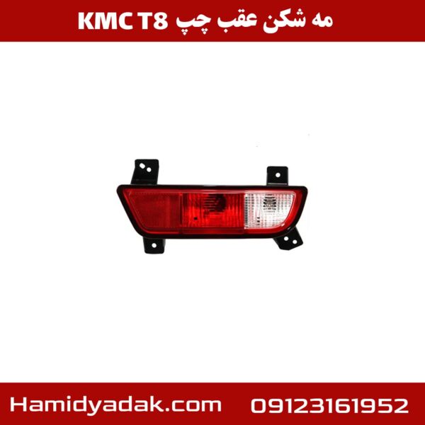 مه شکن عقب چپ KMC T8