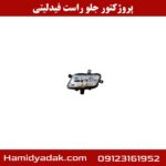 پروژکتور جلو راست فیدلیتی