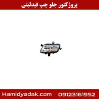 پروژکتور جلو چپ فیدلیتی