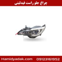 چراغ جلو راست فیدلیتی