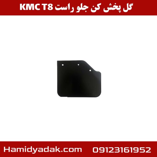 گل پخش کن جلو راست KMC T8