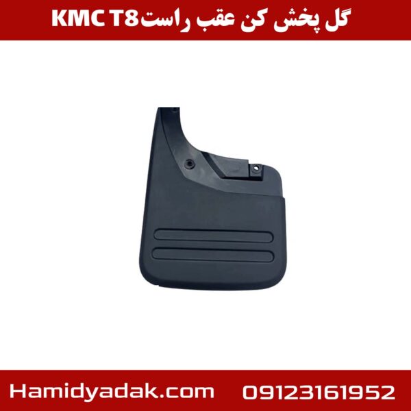 گل پخش کن عقب راست KMC T8