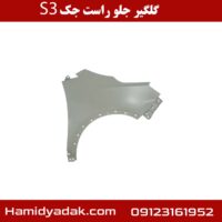 گلگیر جلو راست جک S3