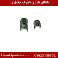 یاتاقان ثابت و متحرک جک S3