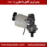 پمپ ترمز کامل با مخزن KMC T8