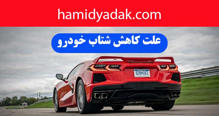 10 علت کاهش شتاب خودرو