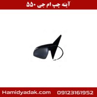 آینه چپ ام جی 550