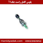 پلوس کامل راست جک T8