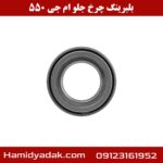 بلبرینگ چرخ جلو ام جی 550