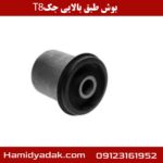 بوش طبق بالایی جک T8