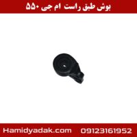 بوش طبق راست ام جی 550