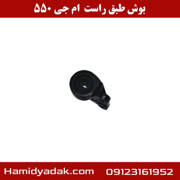 بوش طبق راست ام جی 550