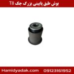 بوش طبق پایینی بزرگ جک T8