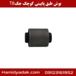 بوش طبق پایینی کوچک جک T8