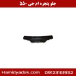 جلو پنجره ام جی 550
