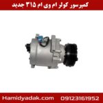 کمپرسور کولر ام وی ام 315 جدید