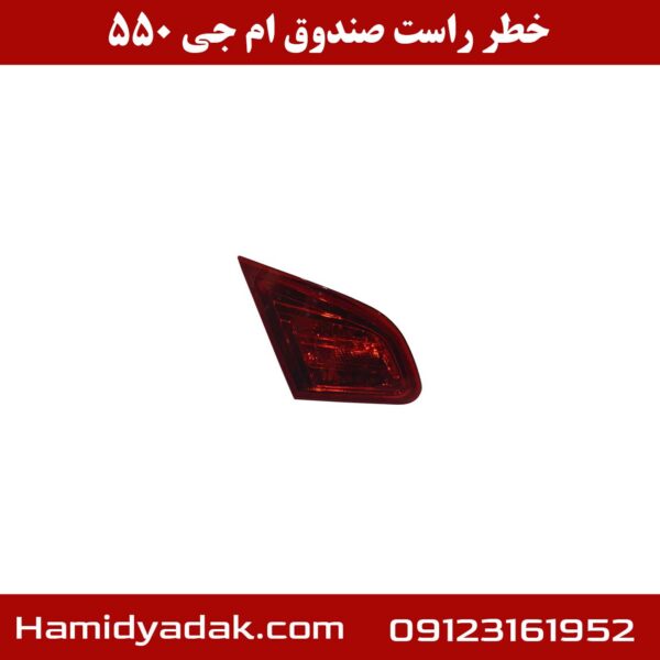 خطر راست صندوق ام جی 550