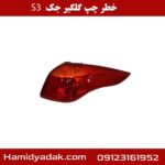 خطر چپ گلگیر جک S3