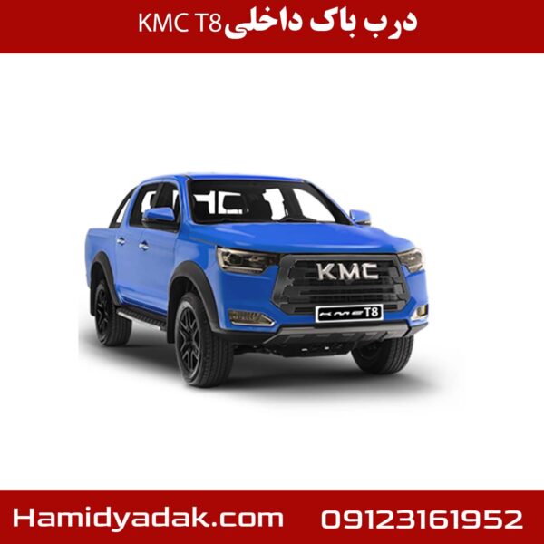 درب باک داخلی KMC T8