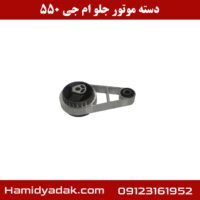 دسته موتور راست ام جی 550