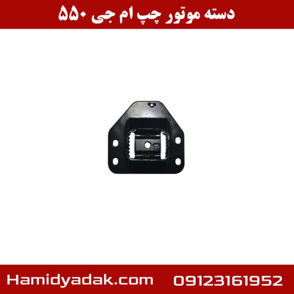 دسته موتور چپ ام جی 550