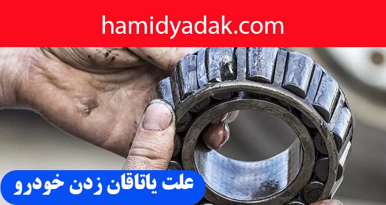 دلیل یاتاقان زدن خودرو