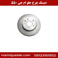 دیسک چرخ جلو ام جی 550