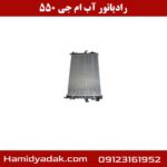 رادیاتور آب ام جی 550