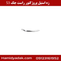 زه استیل پروژکتور راست جک S3