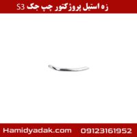 زه استیل پروژکتور چپ جک S3