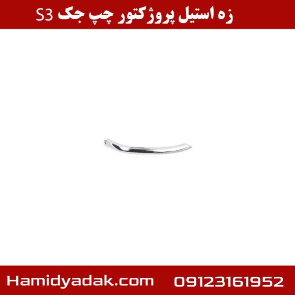 زه استیل پروژکتور چپ جک S3