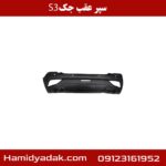 سپر عقب جک S3