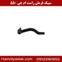 سیبک فرمان راست ام جی 550