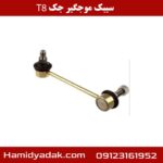سیبک موجگیر جک T8